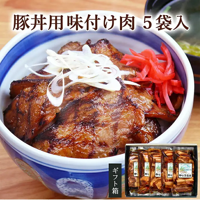 ≪宮城県産豚使用≫ 豚丼の具 5パック (110g×5パック) 豚肉 豚 肉 豚丼 小分け 味付 国産 宮城県産 冷凍 簡単 焼くだけ 惣菜 おかず 【有限会社伊豆沼農産】tm045