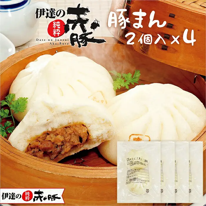 伊達の純粋赤豚 豚まん 8個 (2個入り×4袋) 肉 豚肉 国産 肉まん 中華まん パン おやつ 惣菜 おかず 加工食品 中華 【有限会社伊豆沼農産】 tm034