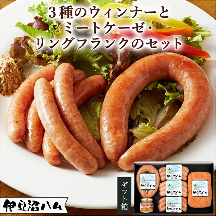 【伊豆沼ハム】 3種のウィンナーとミートケーゼ・リングフランクセット 国産 宮城県産 豚 肉 豚肉 ウインナー ソーセージ 惣菜 おかず 弁当 BBQ キャンプ 小分け  ギフト 冷蔵 【有限会社伊豆沼農産】 tm061