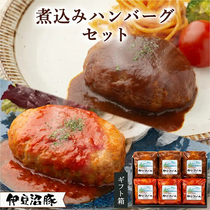 伊豆沼豚 やわらか煮込みハンバーグセット ＜トマトソース・ミグラスソース＞ 計840g (140g×6パック) 冷凍ハンバーグ 肉 豚肉 国産 トマト 食べ比べ 温めるだけ 簡単 レトルト レンジ 湯せん 【有限会社伊豆沼農産】tm037