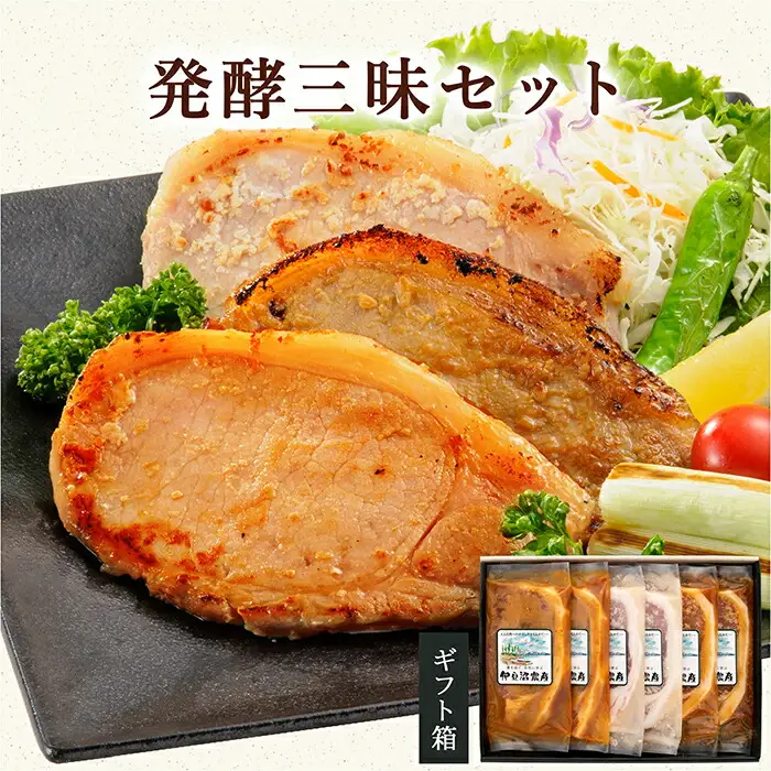 ＜発酵三昧＞豚ロース漬け 6枚 (3種×各2パック) 豚ロース 発酵 味付 小分け 宮城県産 豚 ロース ポーク 味噌 醤油 塩麹 おかず 味付き肉 肉 焼くだけ 簡単調理 時短 冷凍 食べ比べ 【有限会社伊豆沼農産】tm044