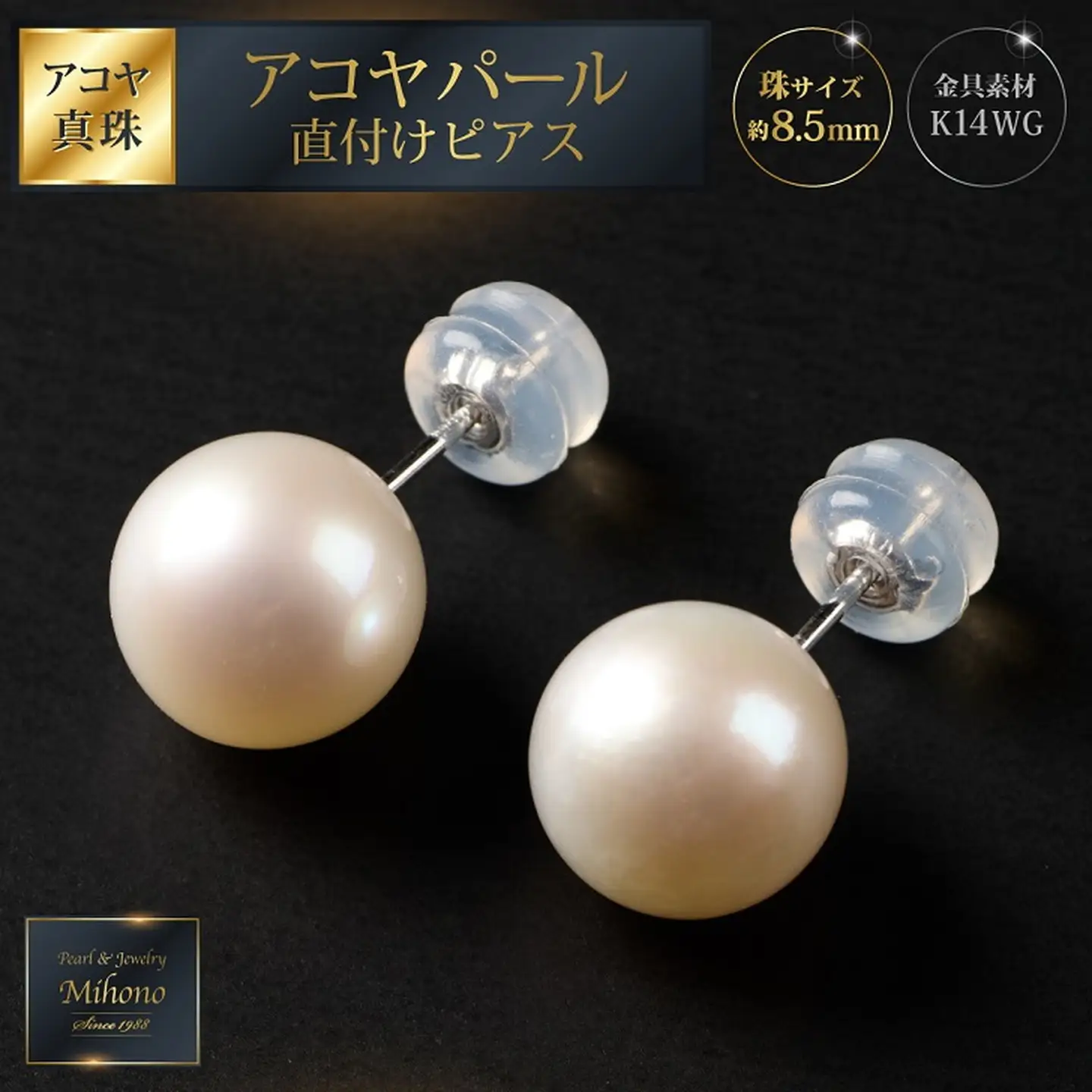 8.5mmアコヤパール直付けピアス パール 真珠：C135-005