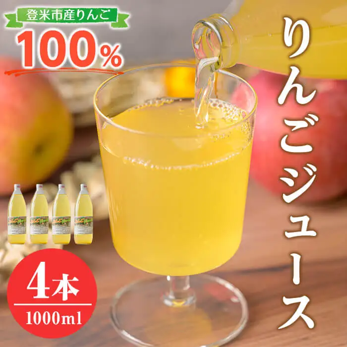 ≪登米市産りんご100%使用≫ りんごジュース 4本セット (1000ml×4本) りんご リンゴ 林檎 ジュース リンゴジュース 飲み物 飲料 フルーツ 果物 水分補給 ドリンク 【協同組合産直なかだ愛菜館】tm222