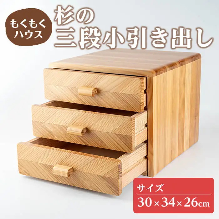 三段小引き出し (30×34×26cm) 木製 矢羽木工品 矢羽クラフト 収納 引出し 引き出し インテリア 工芸品 家具 もくもくハウス【津山木工芸品事業協同組合】tm177