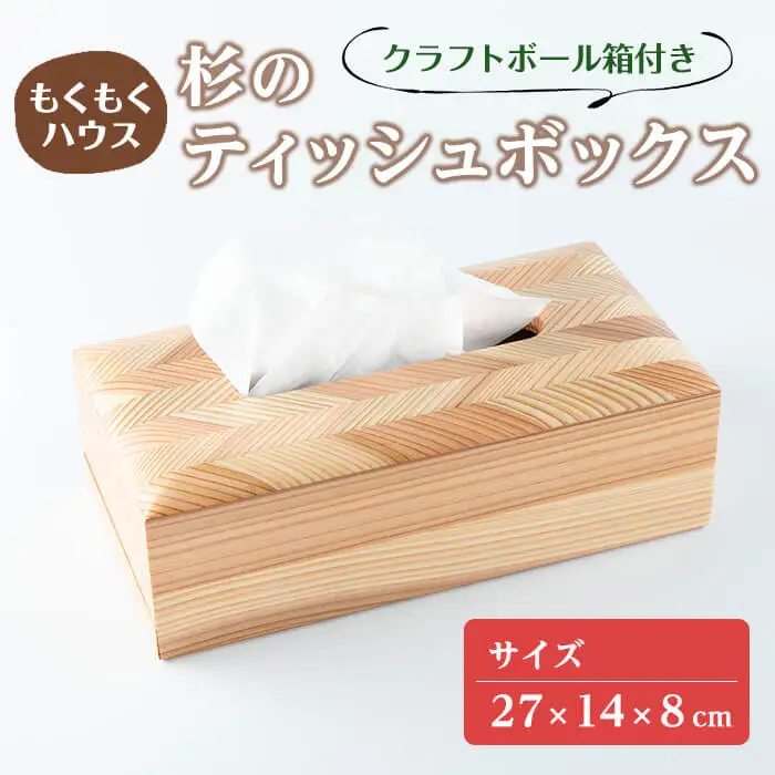 ティッシュボックス 木製 矢羽木工品 矢羽クラフト ティッシュBOX ティッシュケース ティッシュカバー インテリア 雑貨 もくもくハウス【津山木工芸品事業協同組合】tm180