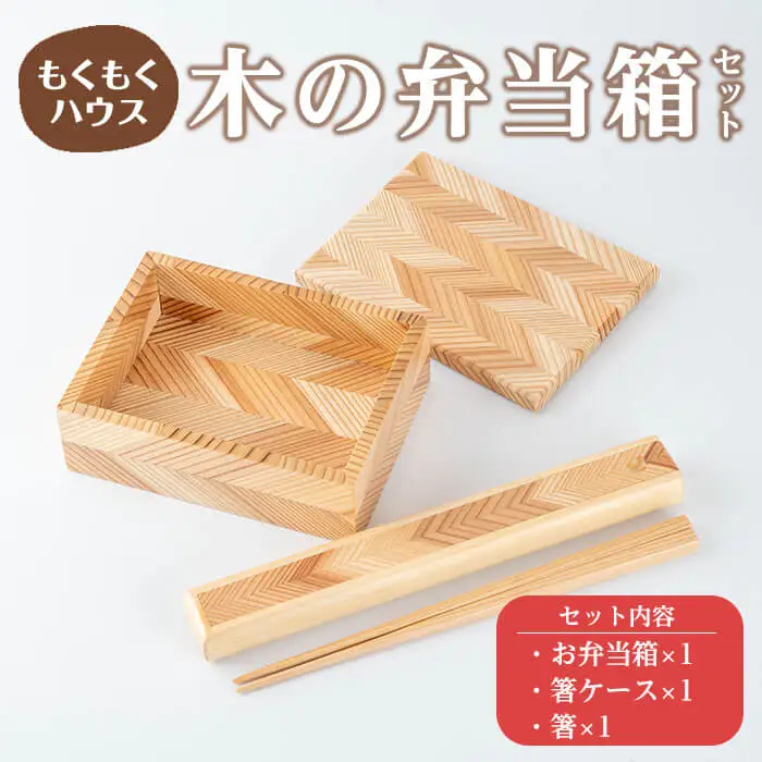 木の弁当箱セット (おべんとう箱・箸・箸ケース) 木製 矢羽木工品 矢羽クラフト 弁当箱 お弁当箱 おべんとう箱 はし 食器 ランチボックス もくもくハウス【津山木工芸品事業協同組合】tm173