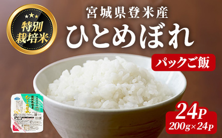 ≪登米市産ひとめぼれ≫ パックご飯 200g×24パック(計4.8kg) 特別栽培米 環境保全米 お米 おこめ 米 コメ 白米 ご飯 ごはん おにぎり お弁当 レンジ パックライス ご飯 米 レンチン 保存食 【みやぎ登米農業協同組合】tm308