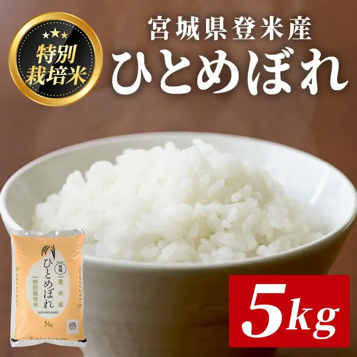 ≪宮城県登米市産≫＜令和7年産＞ 特別栽培米 ひとめぼれ 5kg(5kg×1袋)  精米 お米 おこめ 米 コメ 白米 ご飯 ごはん おにぎり お弁当 ブランド米【みやぎ登米農業協同組合】tm399