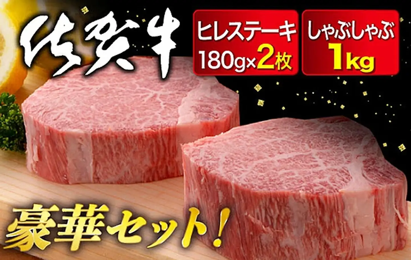 佐賀牛ヒレ180g×2枚,佐賀牛モモしゃぶ1,000g：C103-006