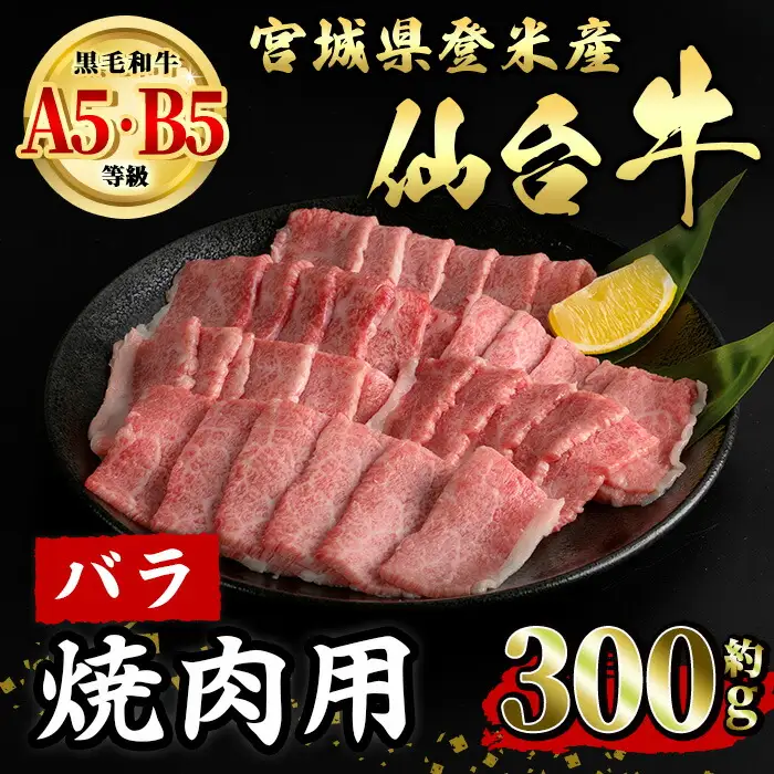 仙台牛 バラ 焼肉用 約300g 登米市産 牛肉 お肉 にく 宮城県産 国産【有限会社小竹精肉店】tm013