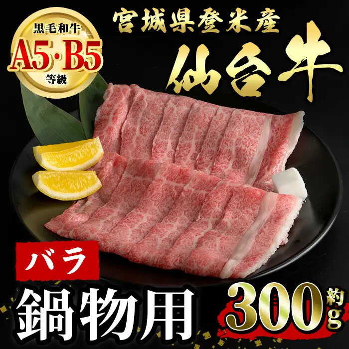 仙台牛 バラ 鍋物用 約300g 登米市産 牛肉 お肉 にく 宮城県産 国産 なべ すき焼き【有限会社小竹精肉店】tm012