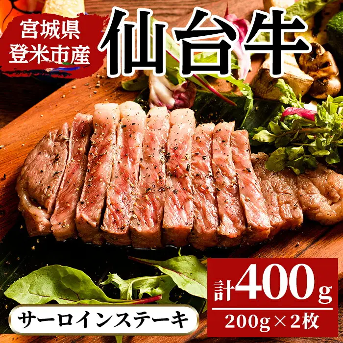 仙台牛 サーロインステーキ 400g(200g×2枚) 登米市産 牛肉 お肉 にく 宮城県産 バーベキュー【三塚牧場】tm028