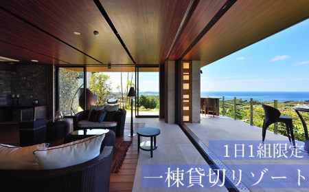 ルカナモトブ　一日一組限定一棟貸切リゾート　（1泊2日食事なし）