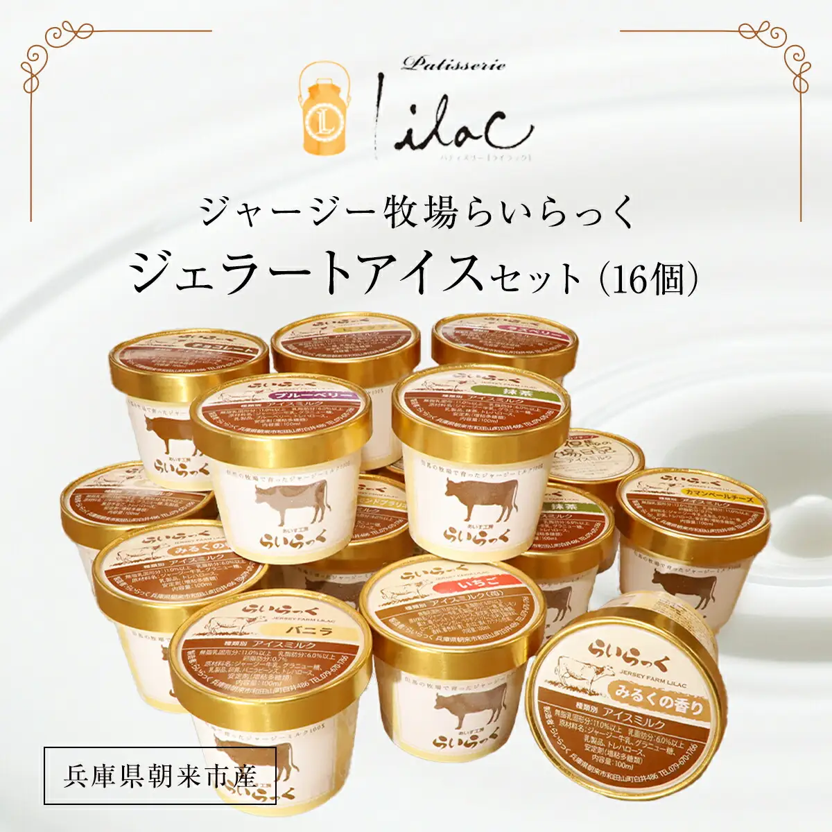 ジャージー牧場らいらっく ジェラートアイスセット（16個） AS1CB1