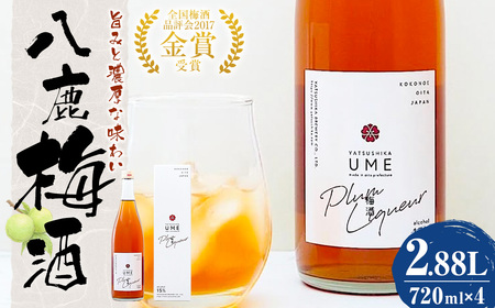 八鹿梅酒 720ml×4本 セット (15度) 計2.88L【2026年4月下旬より順次発送予定】