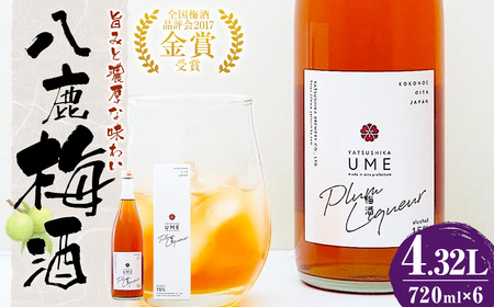 八鹿梅酒 720ml×6本 セット (15度) 計4.32L【2026年4月下旬より順次発送予定】