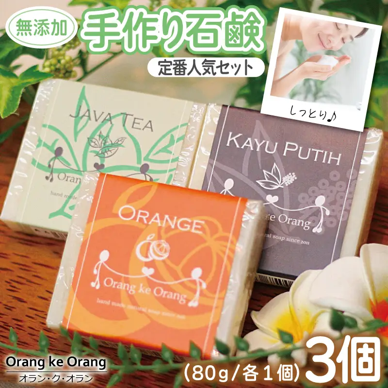無添加 手作り石鹸 定番人気セット迷ったらコレ！（オレンジ・ジャワティー・カユプティ）