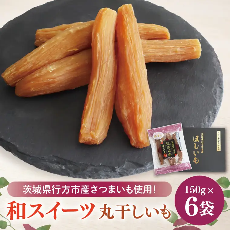 【2025年11月下旬より順次発送】和スイーツ　丸干しいも 150g×6袋｜茨城県 行方市 ふるさと納税 芋 いも さつまいも イモ ほしいも 干し芋 和菓子 スイーツ 丸干し芋 干しいも(CD-1)