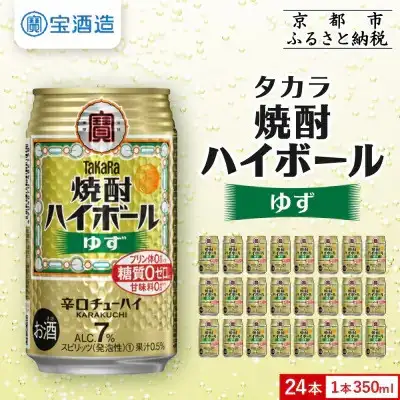 【タカラ】焼酎ハイボール＜ゆず＞(350ml×24本) ｜京都 酎ハイ サワー 人気セット
