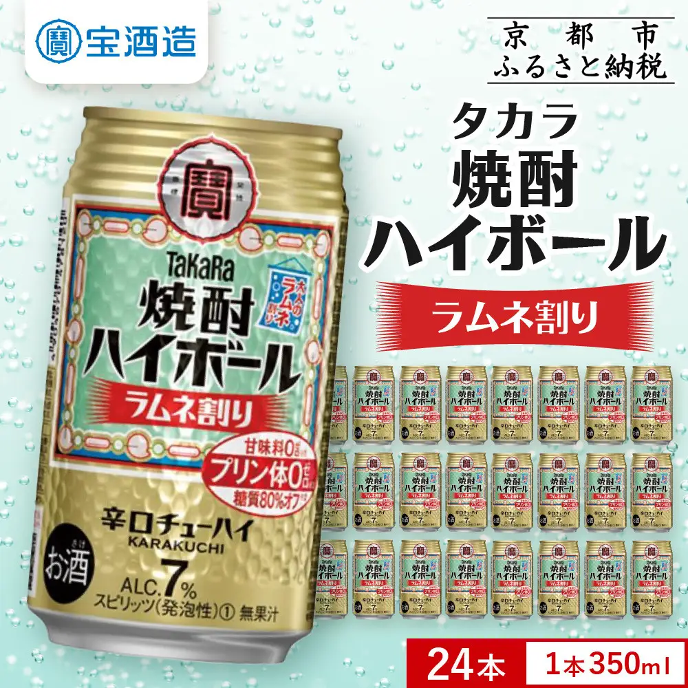【タカラ】焼酎ハイボール＜ラムネ割り＞(350ml×24本) ｜京都 酎ハイ サワー 人気セット