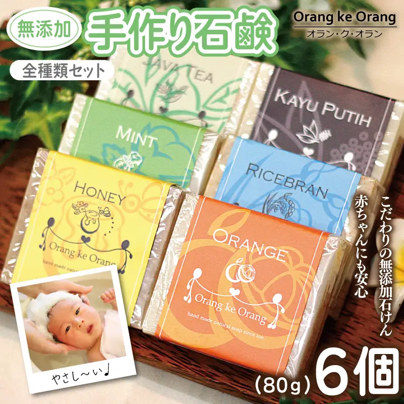 無添加手作り石鹸 豪華全種類セット 迷ったらコレ！（各80g×6個）