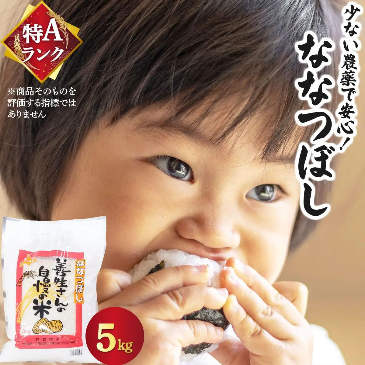 《令和 7 年産》お米 ななつぼし 5kg｜『100%自家生 産精米』善生さんの自慢の米 ※一括発送 北海道 岩見沢市【06119】