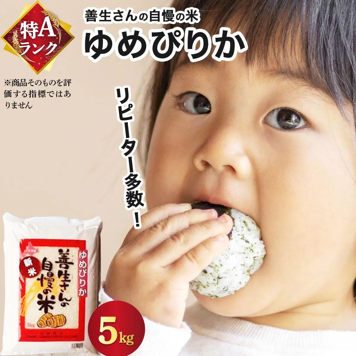 《令和 7 年産》お米 ゆめぴりか 5kg｜『100%自家生産精 米』善生さんの自慢の米 ※一括発送 北海道 岩見沢市【06123】 