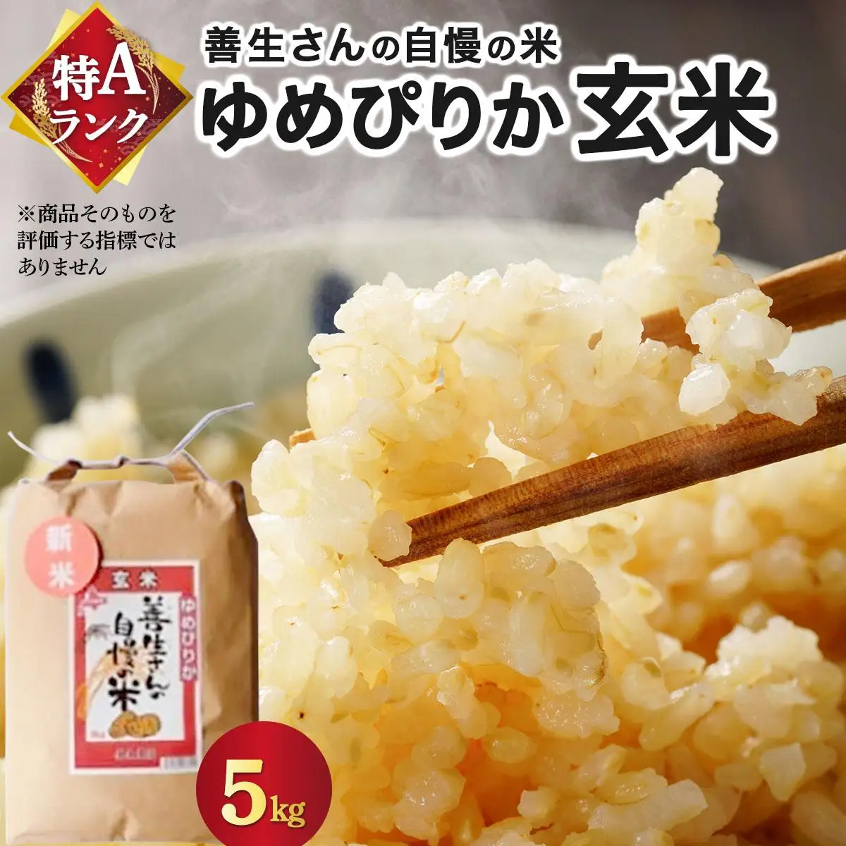 《令和7年産！》『100%自家生産玄米』善生さんの自慢の米 玄米ゆめぴりか５kg※一括発送【06124】 