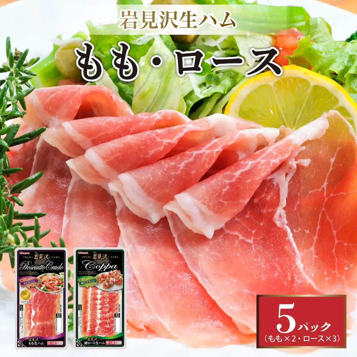 【岩見沢生ハム】 モモ・ロース 5パックセット【09105】