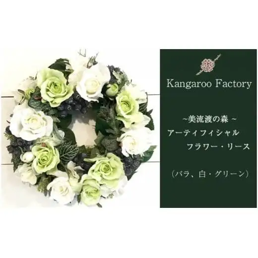 【ギフト用】美流渡の森 アーティフィシャルフラワー・リース（バラ、白・グリーン）【12217】