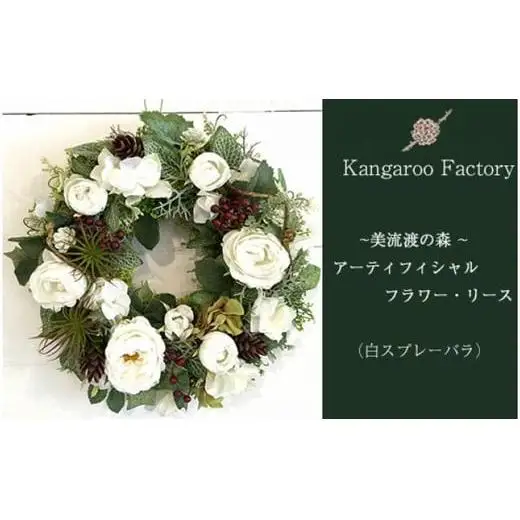 【ギフト用】美流渡の森 アーティフィシャルフラワー・リース（白スプレーバラ）【12218】
