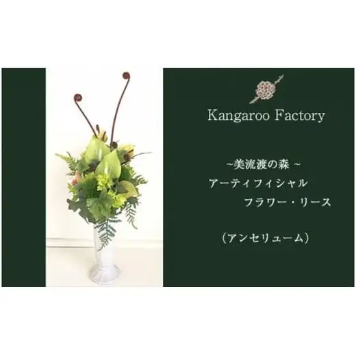 【ギフト用】美流渡の森 アーティフィシャルフラワー・アレンジメント（アンセリューム）【12220】