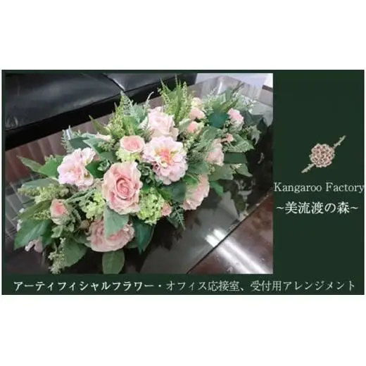 【ギフト用】オフィス応接室、受付用アレンジメント(ピンク) 【12222】