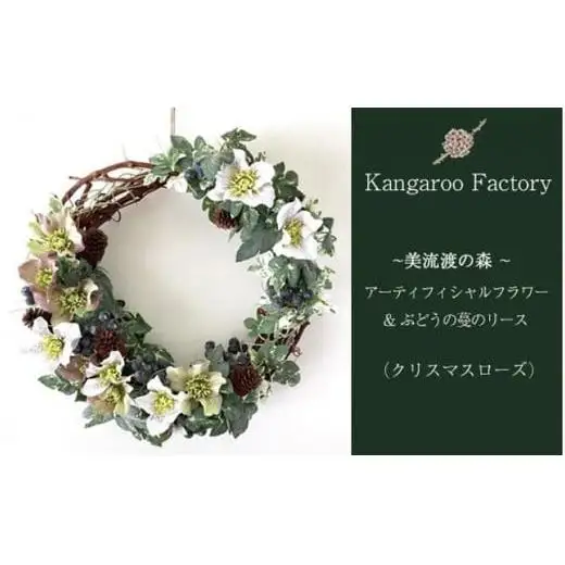 【ギフト用】美流渡の森 アーティフィシャルフラワー＆ぶどうの蔓のリース（クリスマスローズ）【12227】