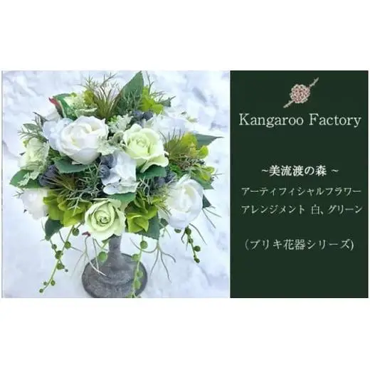 【ギフト用】美流渡の森 アーティフィシャルフラワー・アレンジメント　白、グリーン（ブリキ花器シリーズ）【12228】
