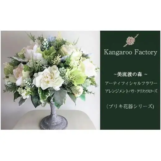 【ギフト用】美流渡の森 アーティフィシャルフラワー・アレンジメント バラ・クリスマスローズ（ブリキ花器シリーズ）【12201】
