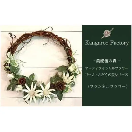 【ギフト用】美流渡の森 アーティフィシャルフラワー・リース ぶどうの蔓シリーズ (フランネルフラワー)【12230】