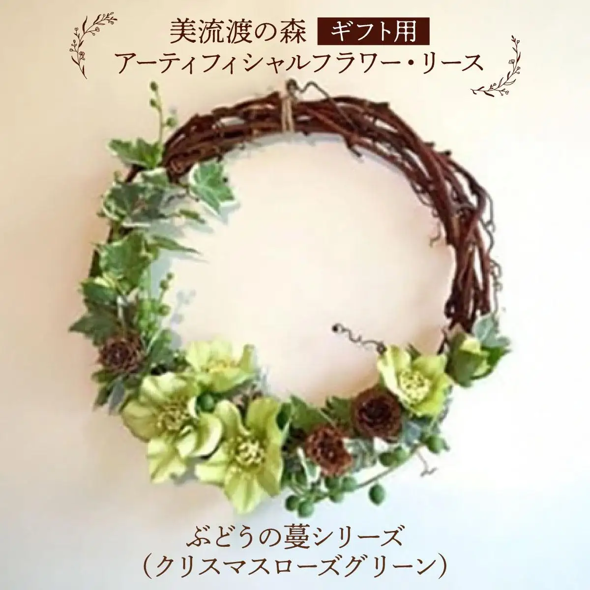 【ギフト用】美流渡の森 アーティフィシャルフラワー・リース ぶどうの蔓シリーズ (クリスマスローズ グリーン)【12232】
