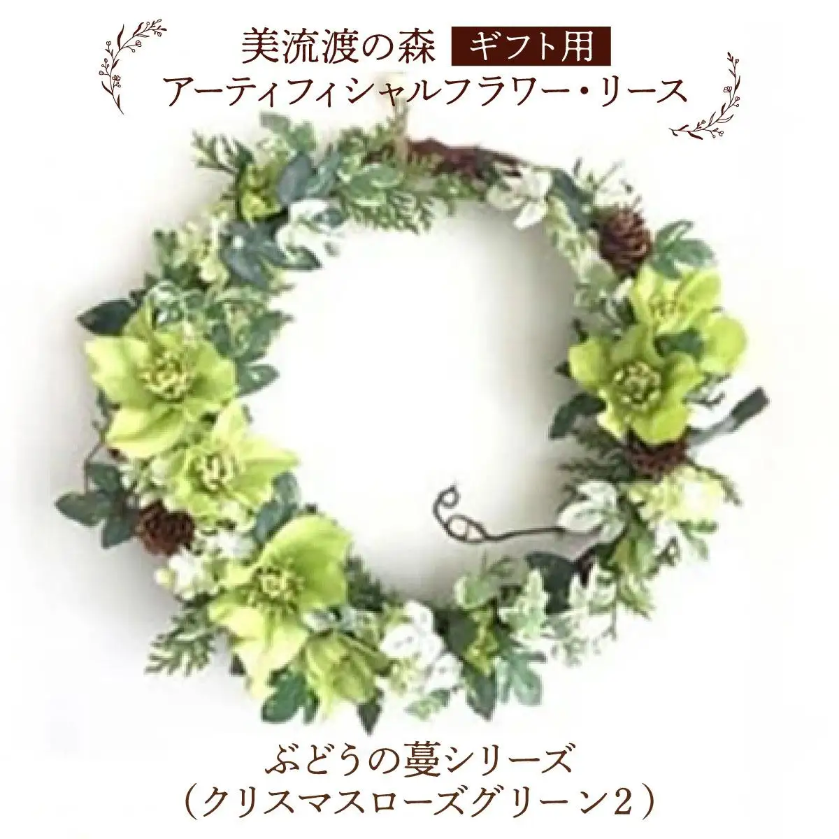 【ギフト用】美流渡の森 アーティフィシャルフラワー・リース ぶどうの蔓シリーズ (クリスマスローズ グリーン) 2【12245】