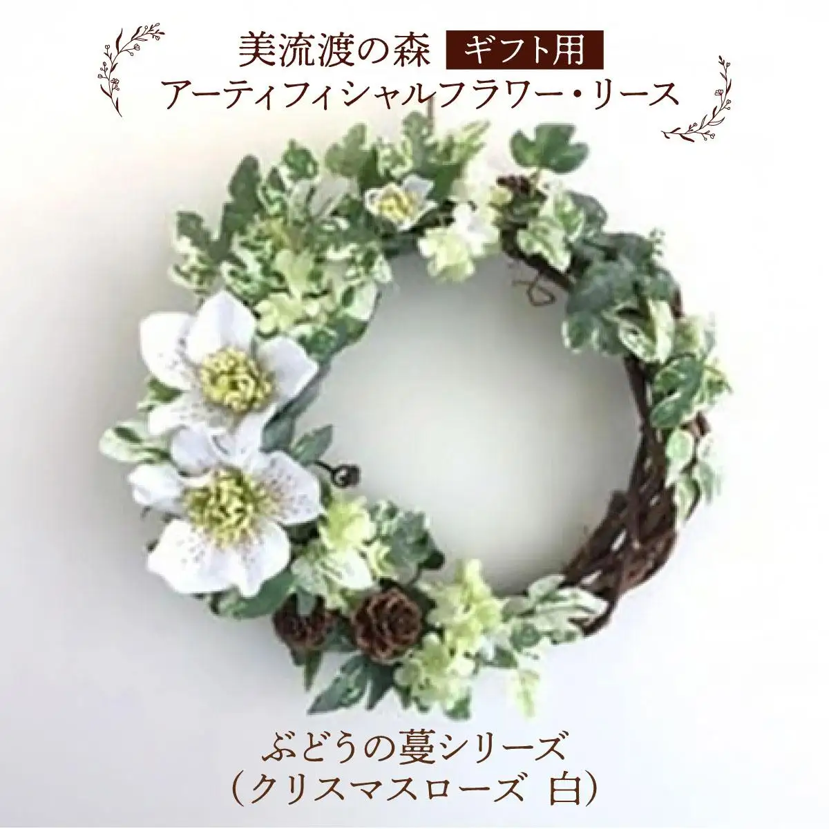 【ギフト用】美流渡の森 アーティフィシャルフラワー・リース ぶどうの蔓シリーズ (クリスマスローズ 白)【12246】
