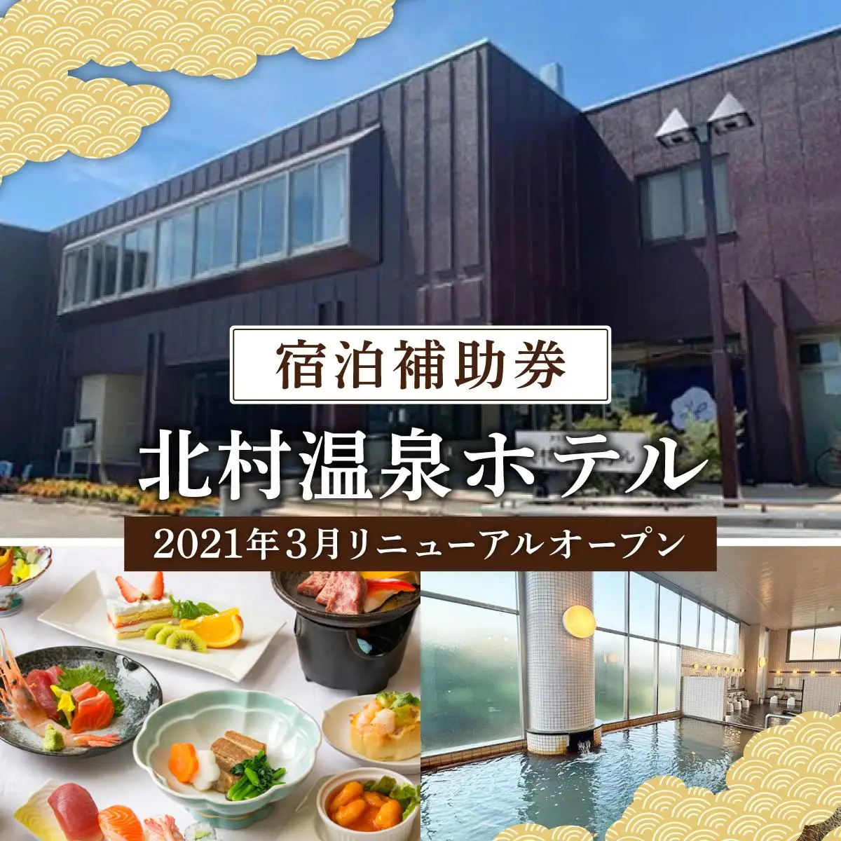 ＜2021年3月リニューアルオープン＞源泉100%かけ流しの天然温泉 北村温泉ホテル 宿泊補助券【14101】