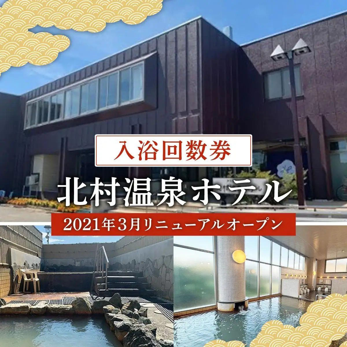 ＜2021年3月リニューアルオープン＞源泉100%かけ流しの天然温泉 北村温泉ホテル 入浴回数券【14102】