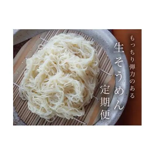 【定期便3ヶ月】もっちり食感が人気の生そうめん4食入り1箱（利尻昆布温つゆ）【16116】