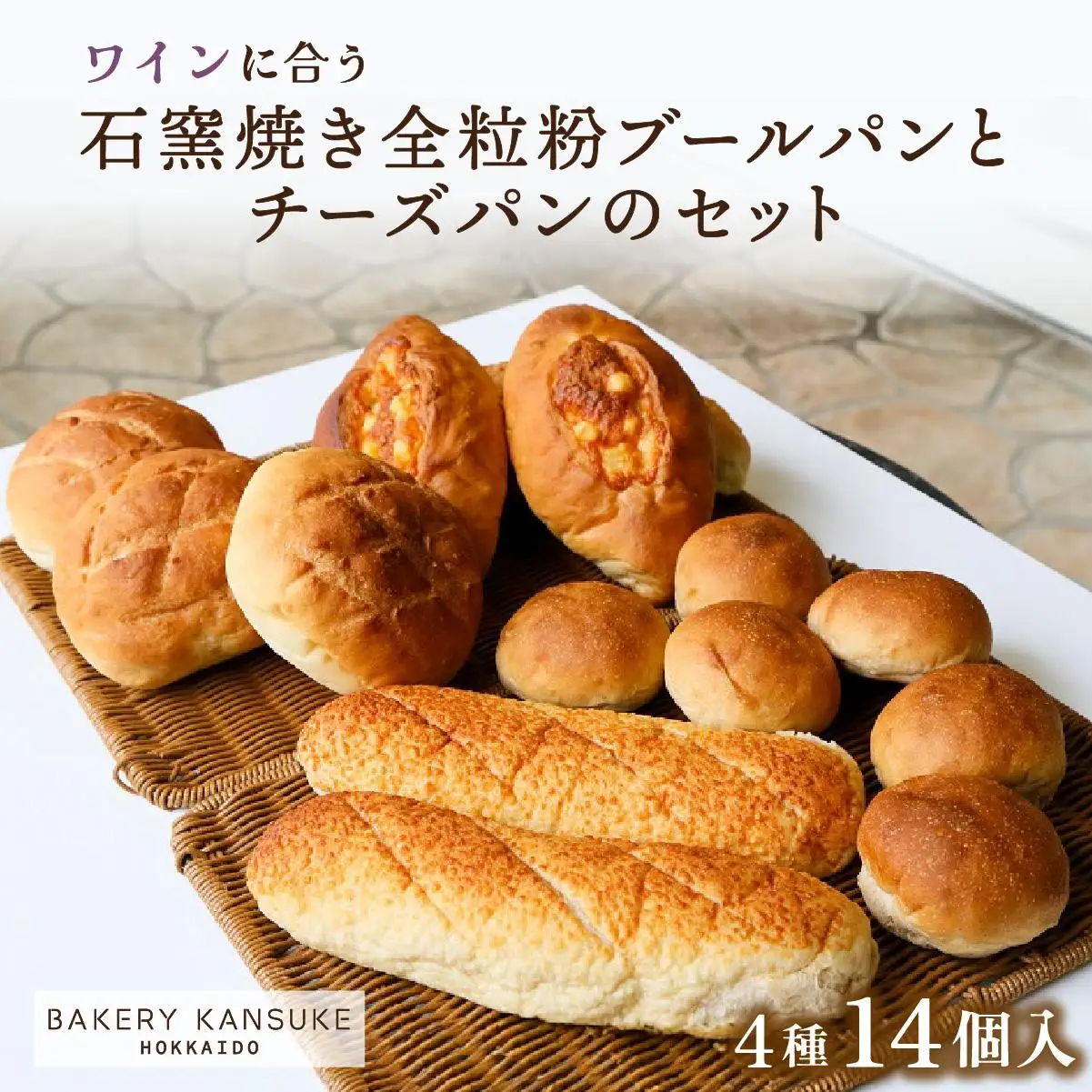 ワインに合うパンセット石窯焼き全粒粉ブールパンとチーズパン｜ ベーカリーカンスケ【19103】