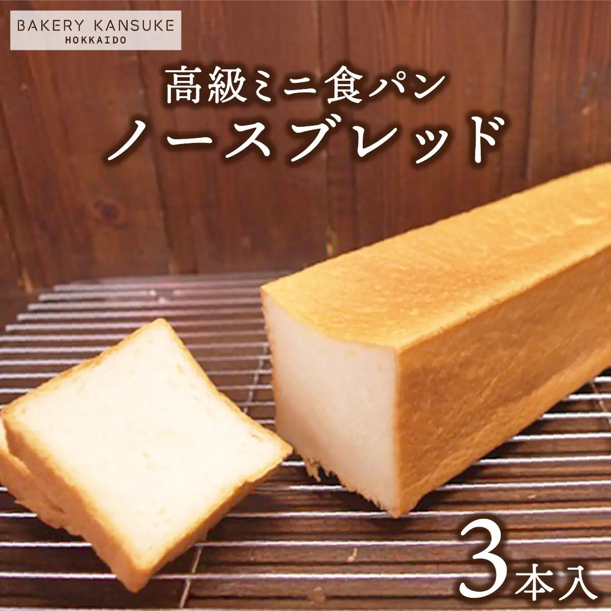 北海道産小麦100％高級ミニ食パン『ノースブレッド』3本セット ｜ ベーカリーカンスケ【19112】