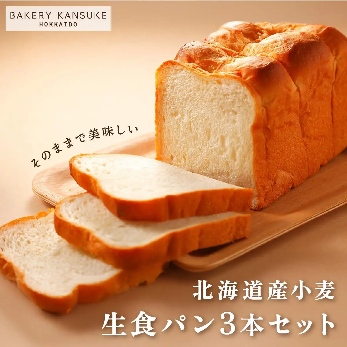 そのままでしっとりモチモチおいしい生食パン！北海道産小麦の生食パン3本セット｜ ベーカリーカンスケ【19115】