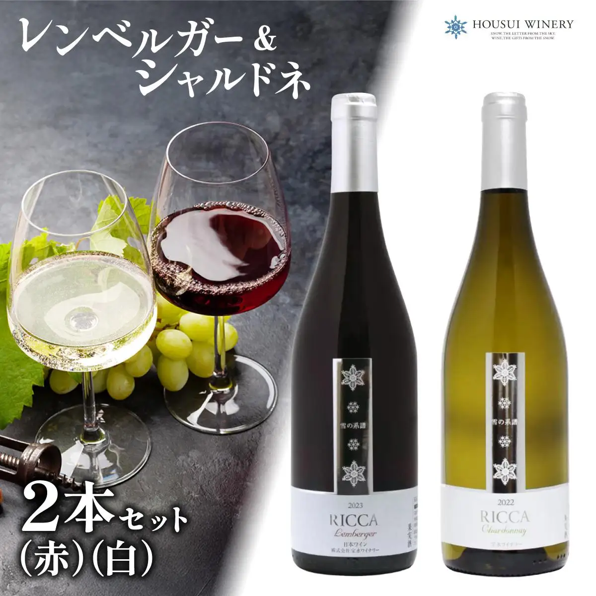 北海道岩見沢市の風土を生かした宝水ワイナリー「雪の系譜」ワイン２本セット（赤・白）【31103】