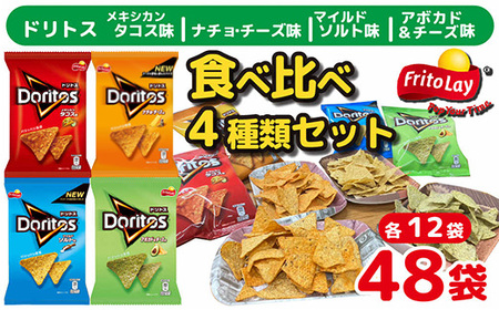 スナック 菓子 ドリトス4種類 食べ比べ バラエティ お菓子 計48袋トルティーヤ チップス 詰め合わせ _DI02