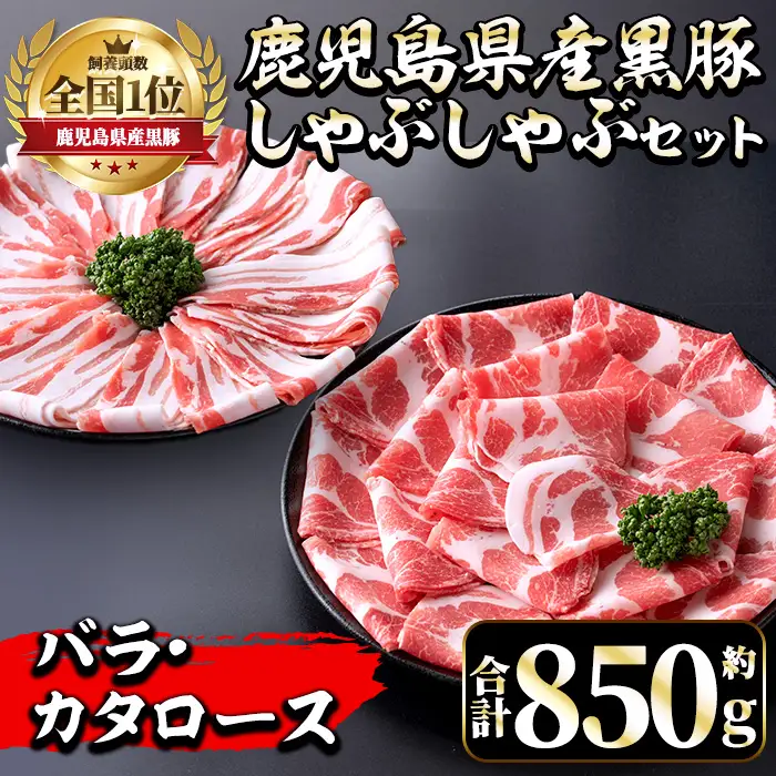 i656 《毎月数量限定》鹿児島県産黒豚しゃぶしゃぶセット(合計約850g) 豚肉 黒豚 国産 詰め合わせ セット 鹿児島県産 肩ロース ロース バラ バラ肉 しゃぶしゃぶ 料理 晩御飯 おかず 【中村精肉店】