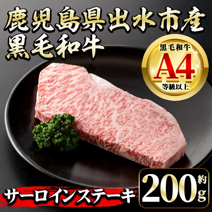 i658 《毎月数量限定》鹿児島県 出水市産 黒毛和牛 4~5等級 サーロインステーキ(約200g) 牛肉 黒毛和牛 国産 鹿児島県産 ブランド牛肉 サーロイン ステーキ ロース 最高ランク 冷凍 【中村精肉店】